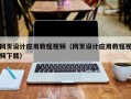肇东网页设计应用教程视频（网页设计应用教程视频下载）