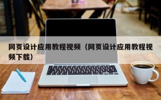 肇东网页设计应用教程视频（网页设计应用教程视频下载）